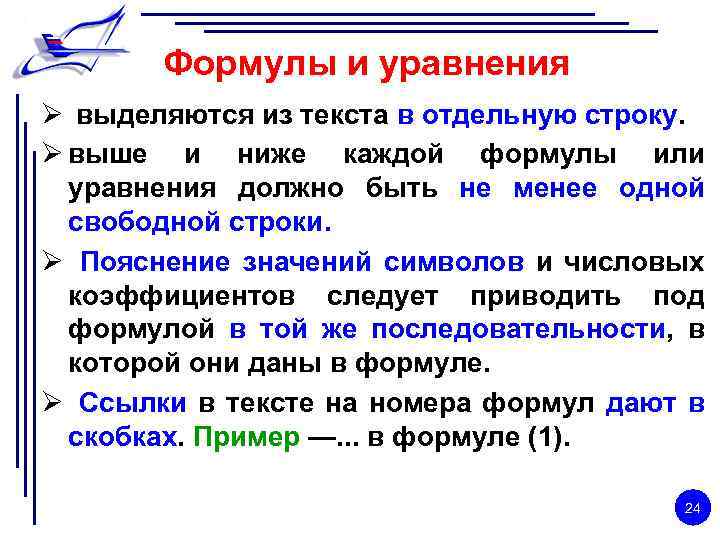 Формулы и уравнения Ø выделяются из текста в отдельную строку. Ø выше и ниже