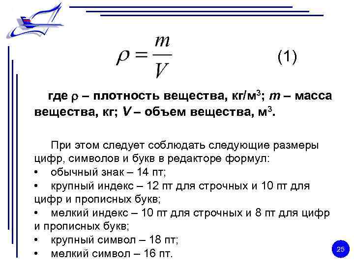 (1) где – плотность вещества, кг/м 3; m – масса вещества, кг; V –