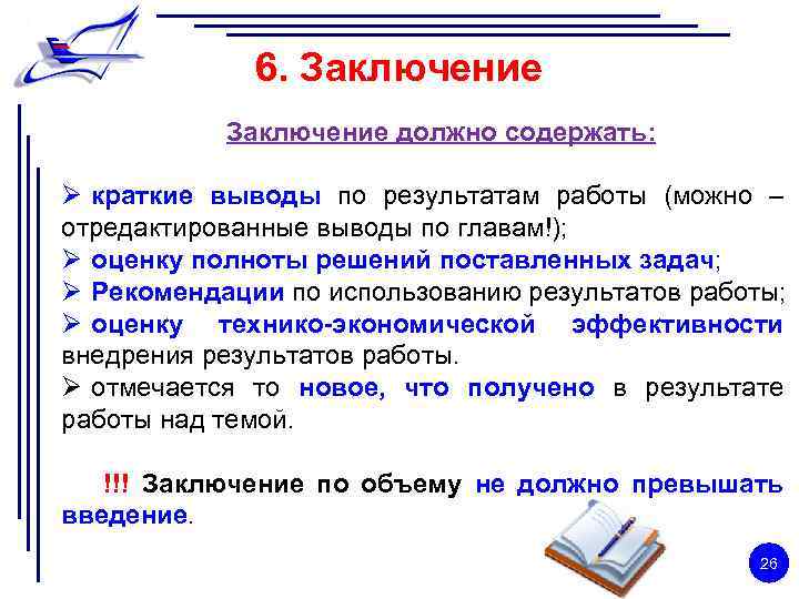 6. Заключение должно содержать: Ø краткие выводы по результатам работы (можно – отредактированные выводы