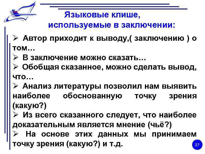 Языковые клише, используемые в заключении: Ø Автор приходит к выводу, ( заключению ) о