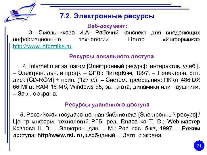 7. 2. Электронные ресурсы Веб-документ: 3. Смольникова И. А. Рабочий конспект для внедряющих информационные