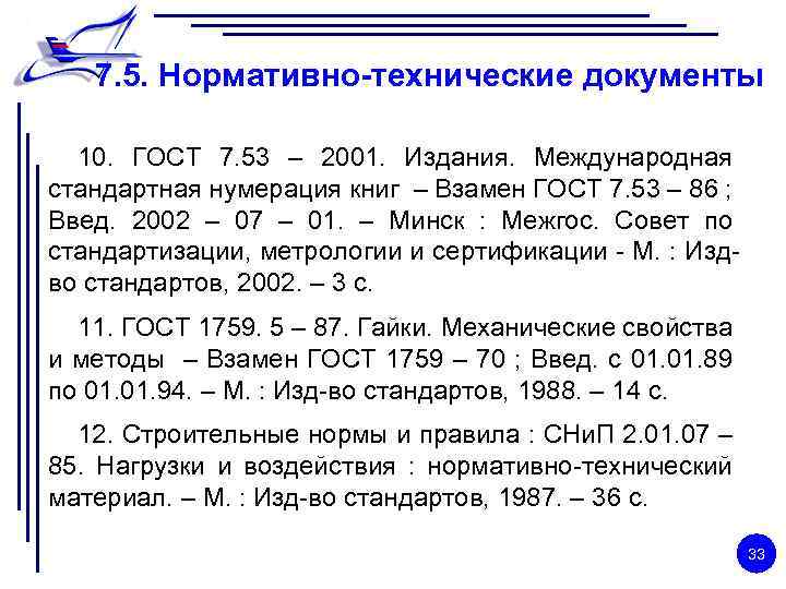 7. 5. Нормативно-технические документы 10. ГОСТ 7. 53 – 2001. Издания. Международная стандартная нумерация