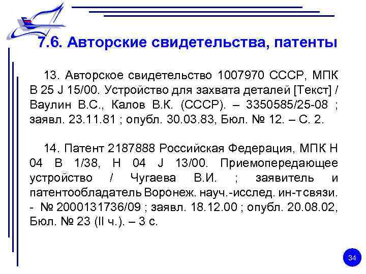 7. 6. Авторские свидетельства, патенты 13. Авторское свидетельство 1007970 СССР, МПК B 25 J