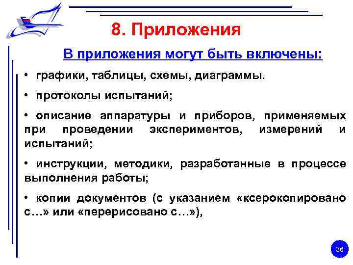 8. Приложения В приложения могут быть включены: • графики, таблицы, схемы, диаграммы. • протоколы