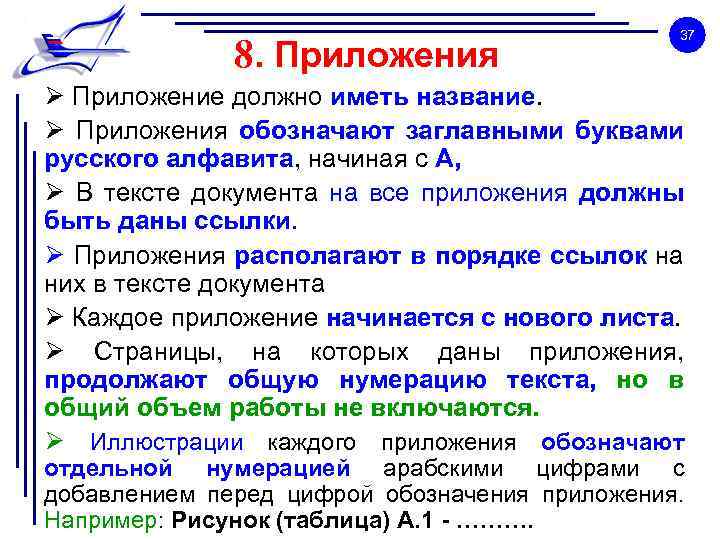 8. Приложения 37 Ø Приложение должно иметь название. Ø Приложения обозначают заглавными буквами русского