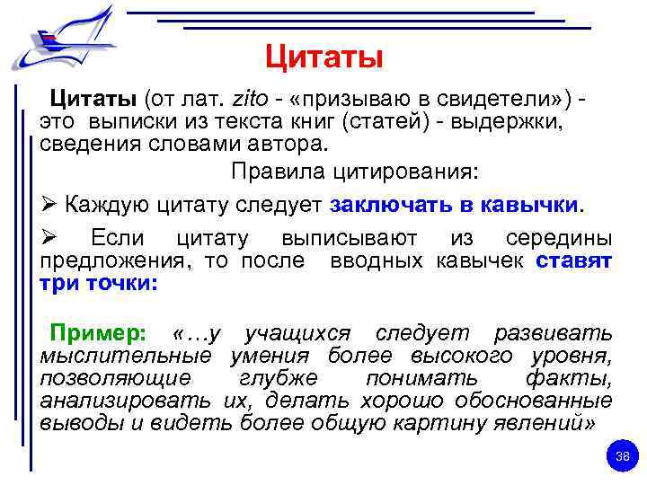 Цитаты (от лат. zito - «призываю в свидетели» ) - это выписки из текста