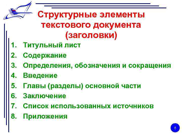Структурные элементы текстового документа (заголовки) 1. 2. 3. 4. 5. 6. 7. 8. Титульный