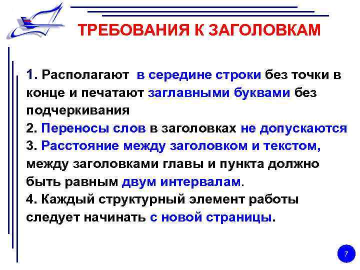 ТРЕБОВАНИЯ К ЗАГОЛОВКАМ 1. Располагают в середине строки без точки в конце и печатают