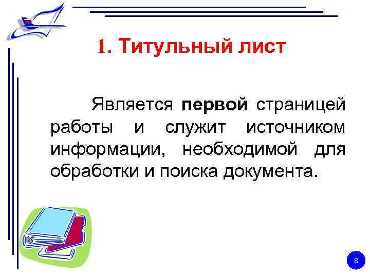 1. Титульный лист Является первой страницей работы и служит источником информации, необходимой для обработки