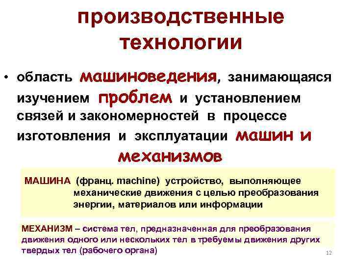 производственные технологии машиноведения, занимающаяся изучением проблем и установлением • область связей и закономерностей в