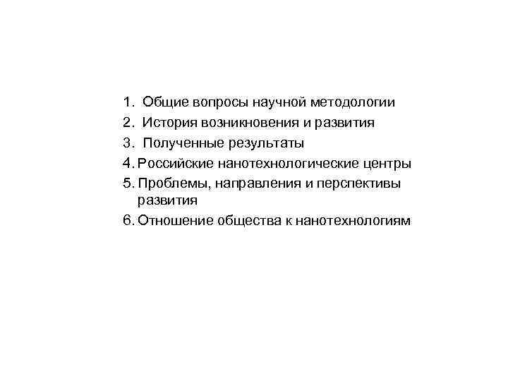 1. Общие вопросы научной методологии 2. История возникновения и развития 3. Полученные результаты 4.