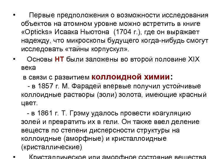  • Первые предположения о возможности исследования объектов на атомном уровне можно встретить в