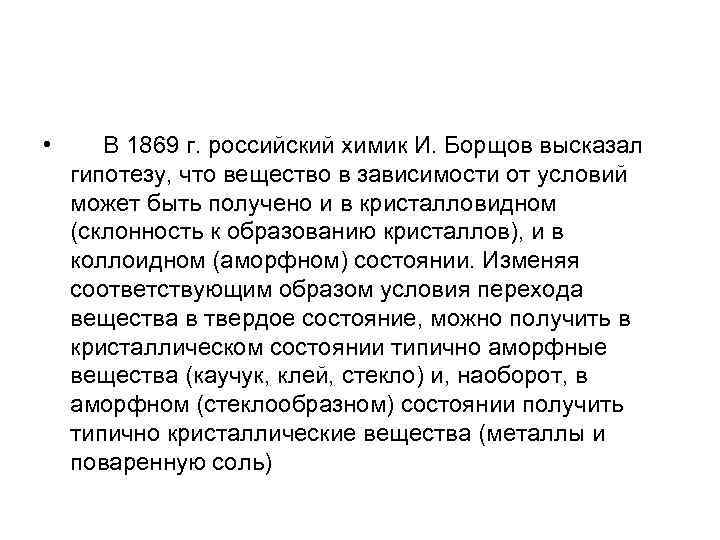  • В 1869 г. российский химик И. Борщов высказал гипотезу, что вещество в