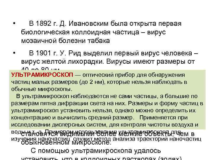  • В 1892 г. Д. Ивановским была открыта первая биологическая коллоидная частица –