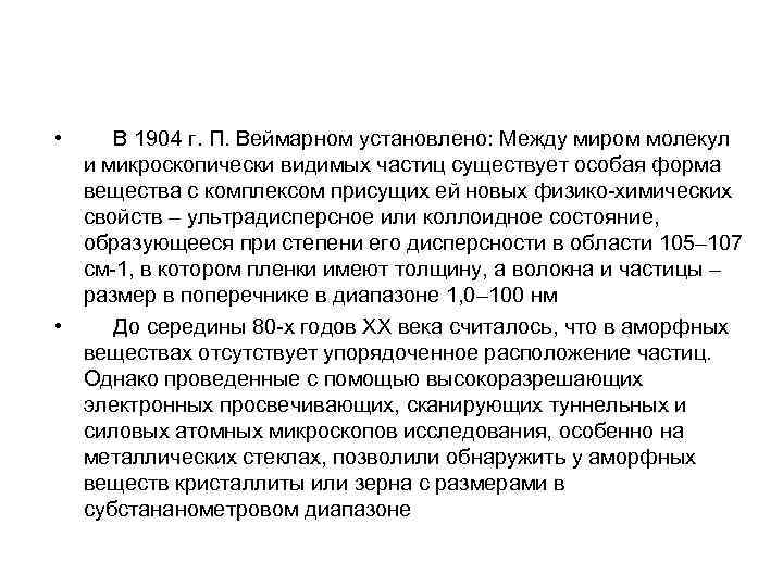  • В 1904 г. П. Веймарном установлено: Между миром молекул и микроскопически видимых