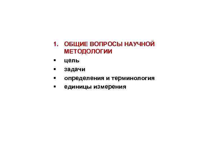 1. ОБЩИЕ ВОПРОСЫ НАУЧНОЙ МЕТОДОЛОГИИ § цель § задачи § определения и терминология §