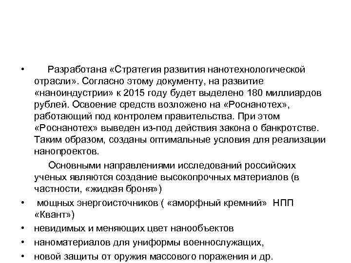  • Разработана «Стратегия развития нанотехнологической отрасли» . Согласно этому документу, на развитие «наноиндустрии»