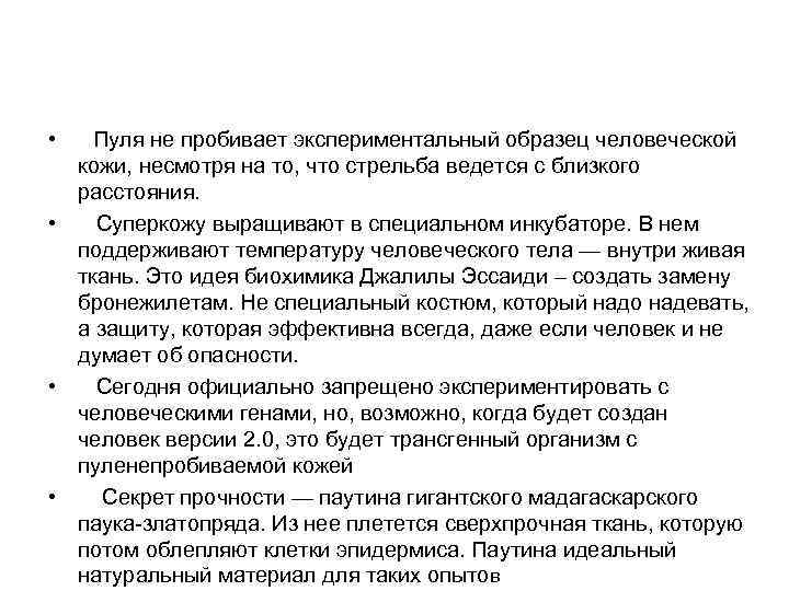  • Пуля не пробивает экспериментальный образец человеческой кожи, несмотря на то, что стрельба