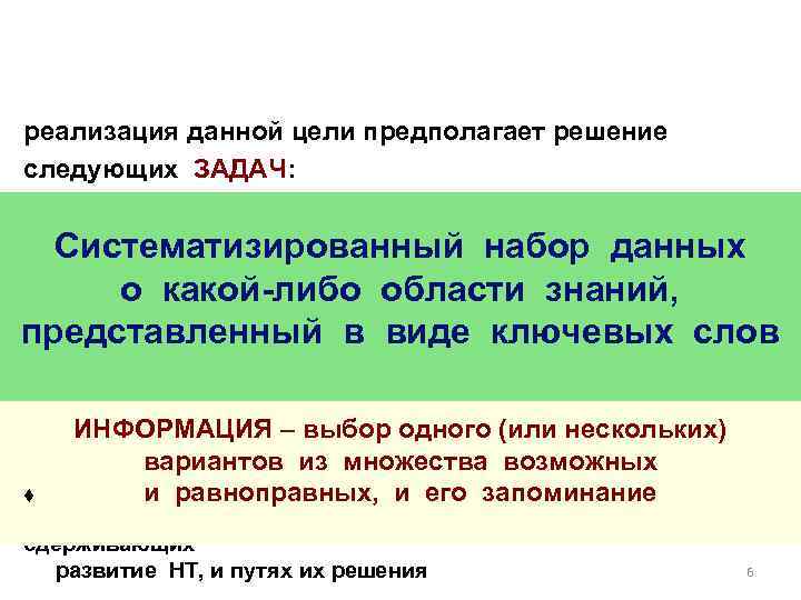 реализация данной цели предполагает решение следующих ЗАДАЧ: ♦ ознакомление с языком специфических терминов, схем,