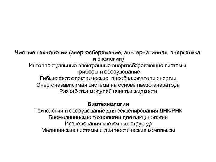 Чистые технологии (энергосбережение, альтернативная энергетика и экология) Интеллектуальные электронные энергосберегающие системы, приборы и оборудование