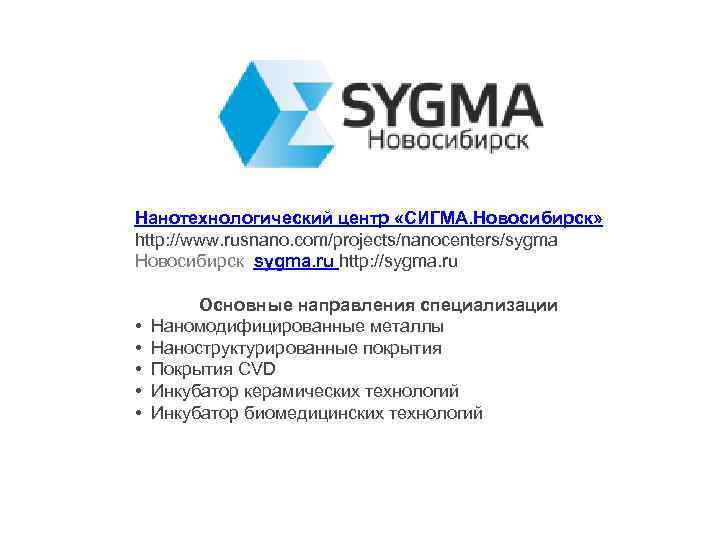 Нанотехнологический центр «СИГМА. Новосибирск» http: //www. rusnano. com/projects/nanocenters/sygma Новосибирск sygma. ru http: //sygma. ru