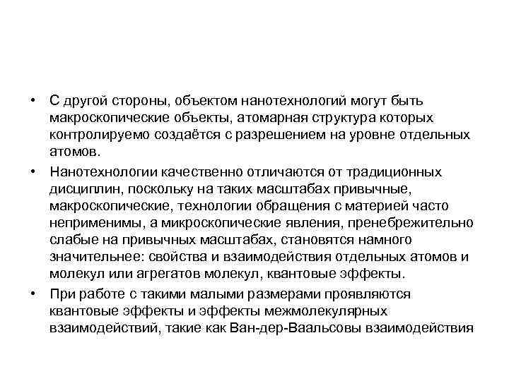  • С другой стороны, объектом нанотехнологий могут быть макроскопические объекты, атомарная структура которых