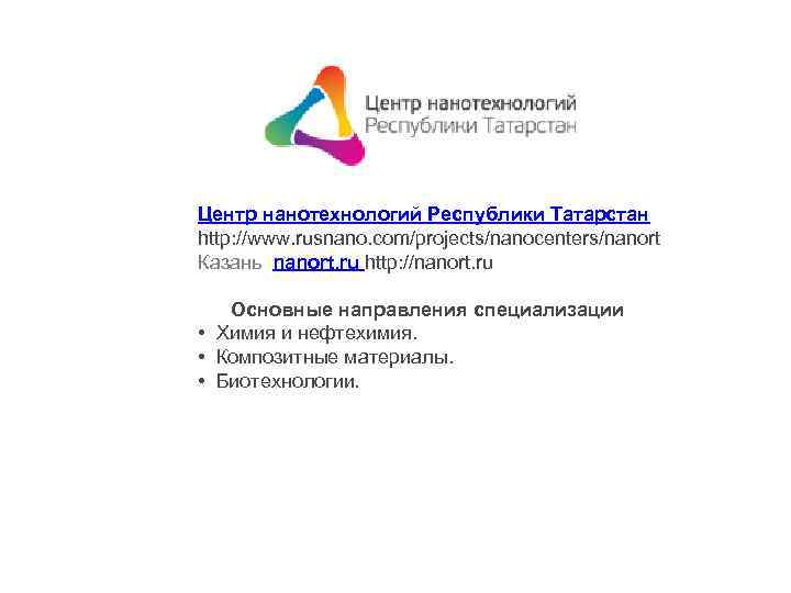 Центр нанотехнологий Республики Татарстан http: //www. rusnano. com/projects/nanocenters/nanort Казань nanort. ru http: //nanort. ru