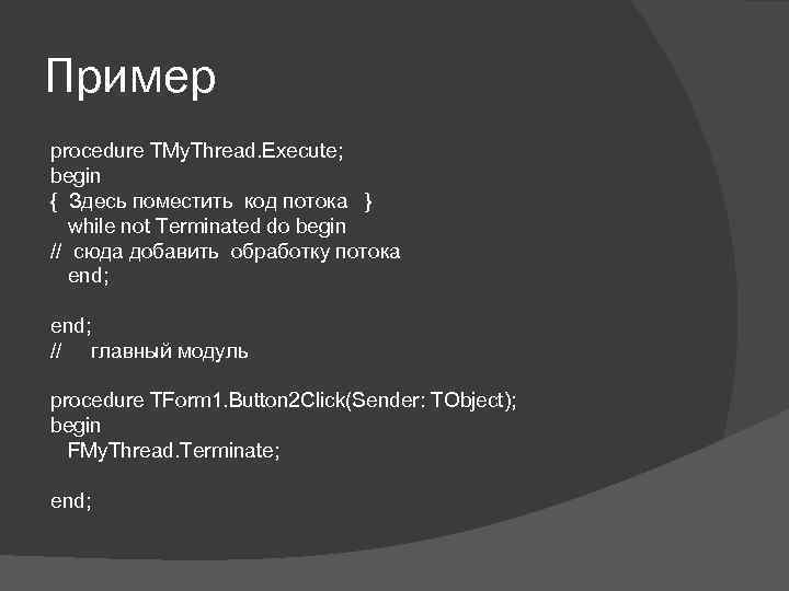 Пример procedure TMy. Thread. Execute; begin { Здесь поместить код потока } while not