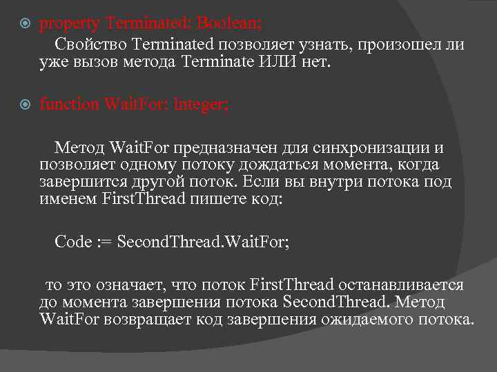  property Terminated: Boolean; Свойство Terminated позволяет узнать, произошел ли уже вызов метода Terminate