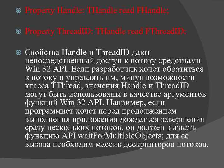  Property Handle: THandle read FHandle; Property Thread. ID: THandle read FThread. ID; Свойства