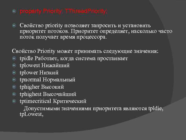  property Priority: TThread. Priority; Свойство priority позволяет запросить и установить приоритет потоков. Приоритет