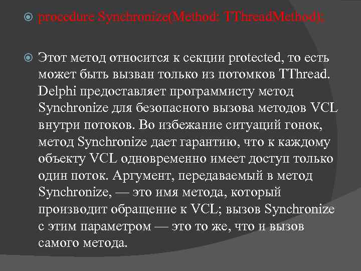  procedure Synchronize(Method: TThread. Method); Этот метод относится к секции protected, то есть может