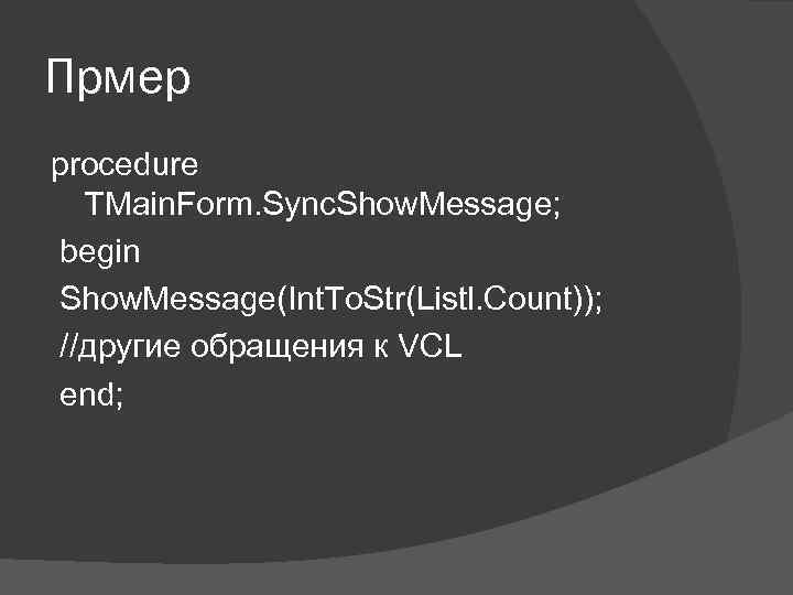 Прмер procedure TMain. Form. Sync. Show. Message; begin Show. Message(Int. To. Str(Listl. Count)); //другие