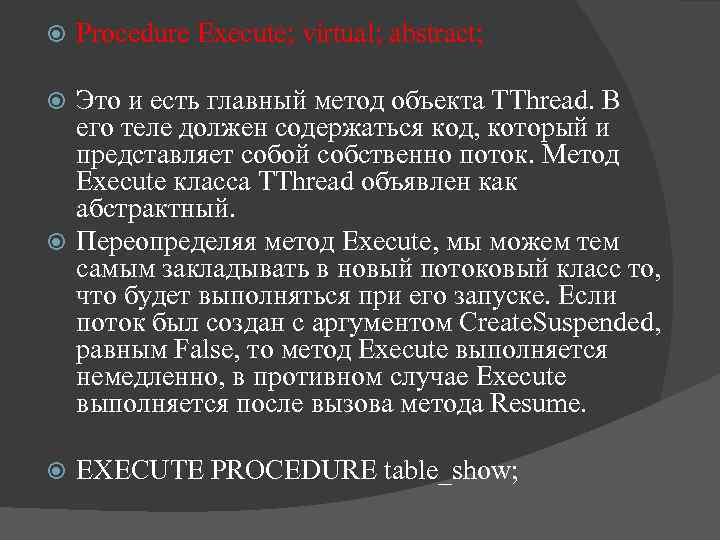  Procedure Execute; virtual; abstract; Это и есть главный метод объекта TThread. В его