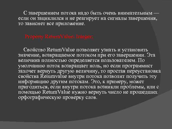 С завершением потока надо быть очень внимательным — если он зациклился и не реагирует