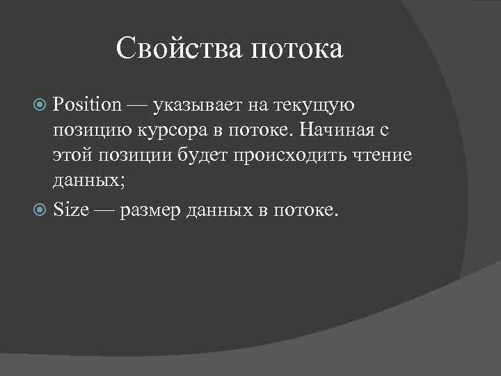 Свойства потока Position — указывает на текущую позицию курсора в потоке. Начиная с этой