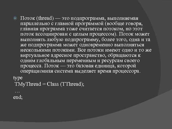 Поток (thread) — это подпрограмма, выполняемая параллельно с главной программой (вообще говоря, главная программа