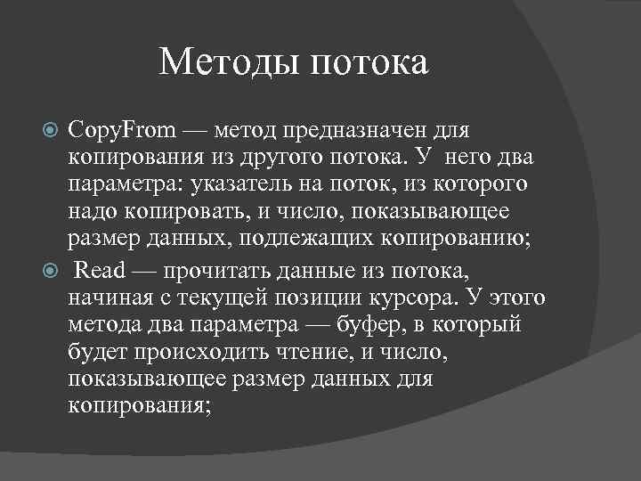 Методы потока Copy. From — метод предназначен для копирования из другого потока. У него