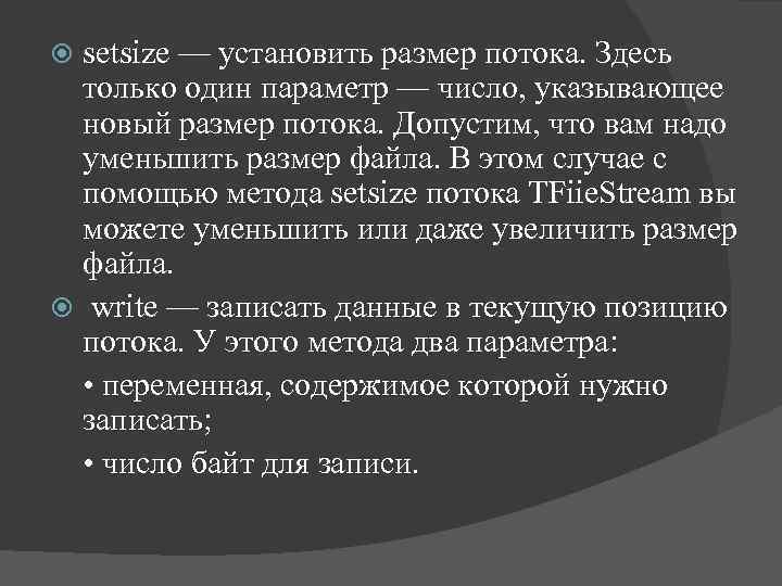 setsize — установить размер потока. Здесь только один параметр — число, указывающее новый размер