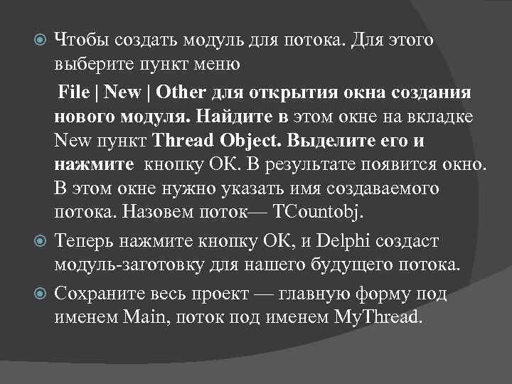 Чтобы создать модуль для потока. Для этого выберите пункт меню File | New |