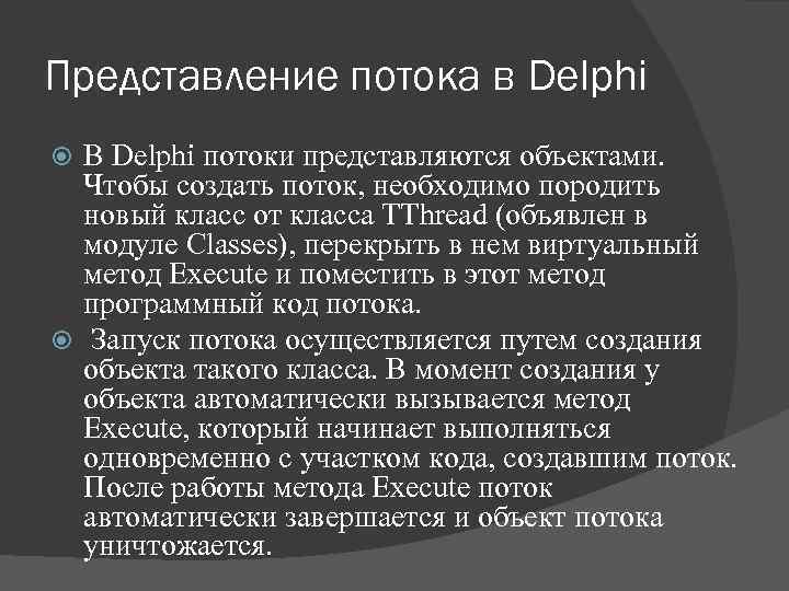 Представление потока в Delphi В Delphi потоки представляются объектами. Чтобы создать поток, необходимо породить