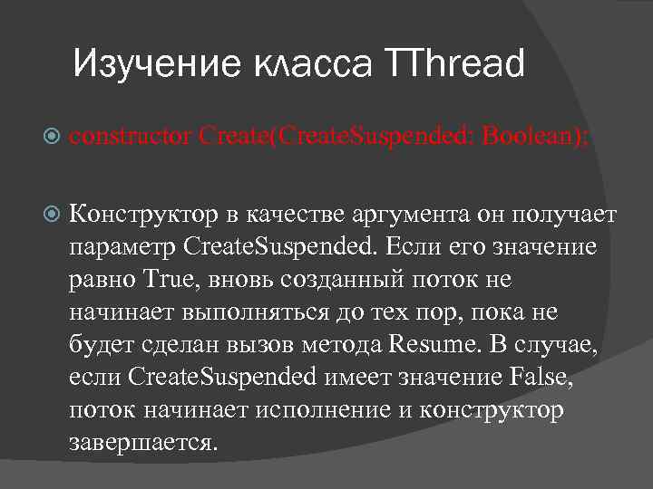 Изучение класса TThread constructor Create(Create. Suspended: Boolean); Конструктор в качестве аргумента он получает параметр