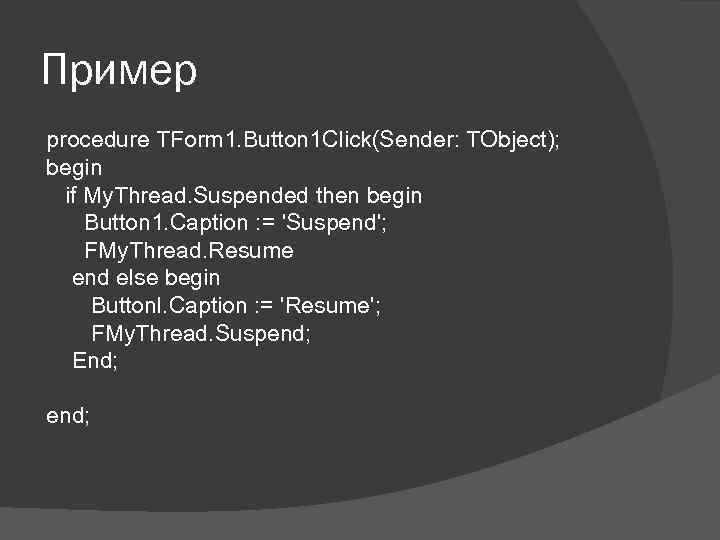 Пример procedure TForm 1. Button 1 Click(Sender: TObject); begin if My. Thread. Suspended then