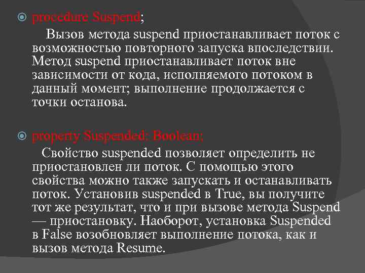  procedure Suspend; Вызов метода suspend приостанавливает поток с возможностью повторного запуска впоследствии. Метод