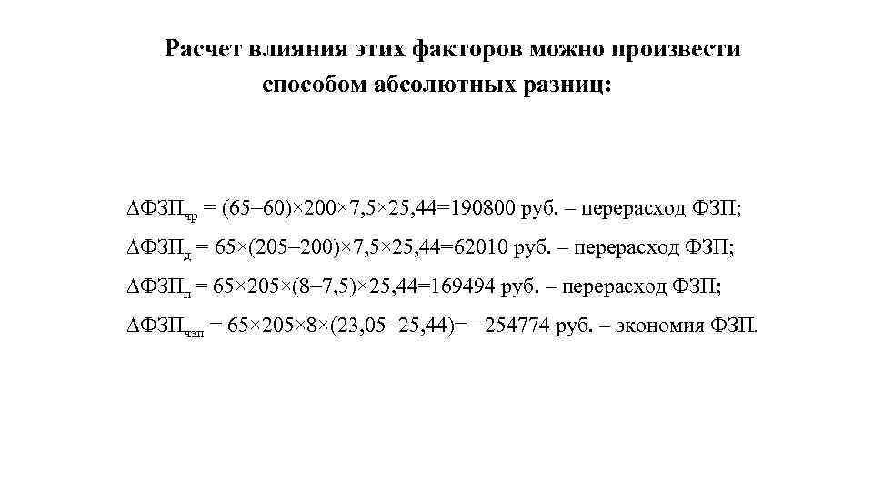 Расчет влияния этих факторов можно произвести способом абсолютных разниц: ФЗПчр = (65 60)× 200×