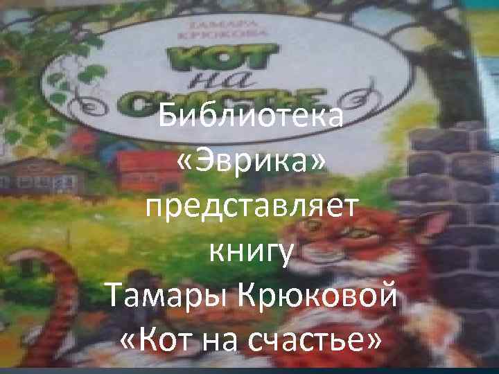 Библиотека «Эврика» представляет книгу Тамары Крюковой «Кот на счастье» 