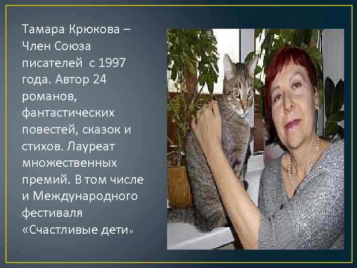 Тамара Крюкова – Член Союза писателей с 1997 года. Автор 24 романов, фантастических повестей,