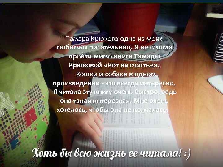 Тамара Крюкова одна из моих любимых писательниц. Я не смогла пройти мимо книги Тамары