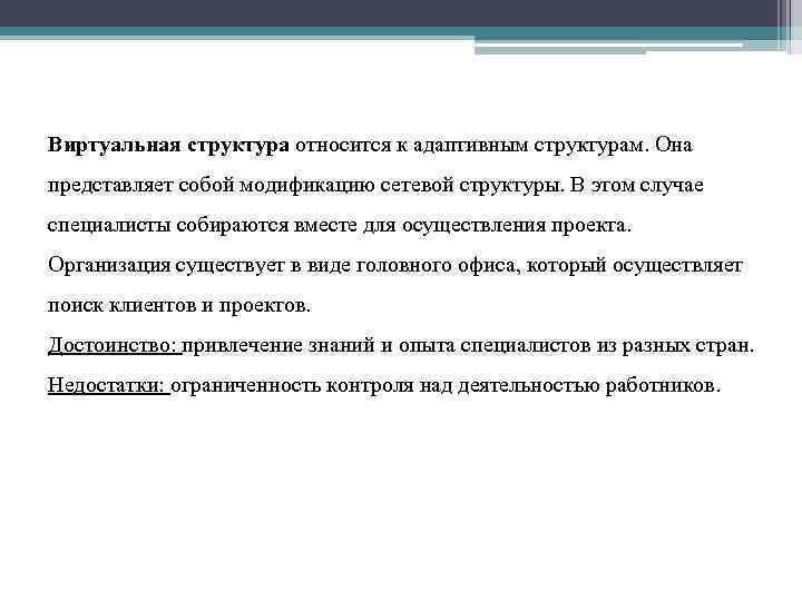 Виртуальная структура относится к адаптивным структурам. Она представляет собой модификацию сетевой структуры. В этом