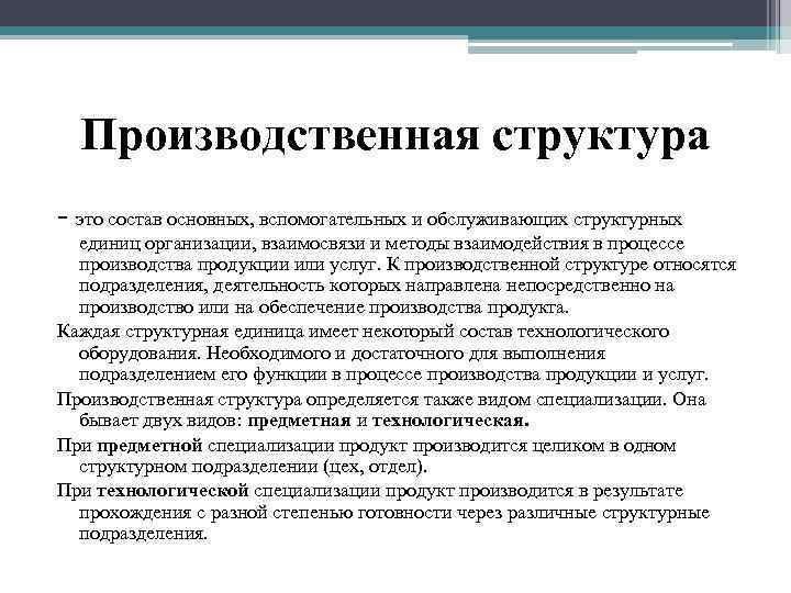 Производственная структура - это состав основных, вспомогательных и обслуживающих структурных единиц организации, взаимосвязи и